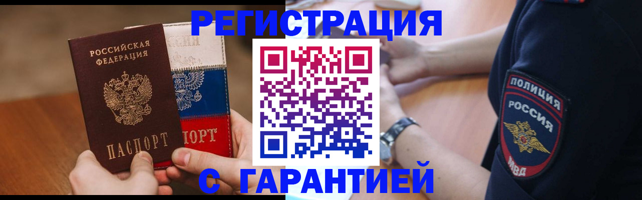 прописка в Курчатове